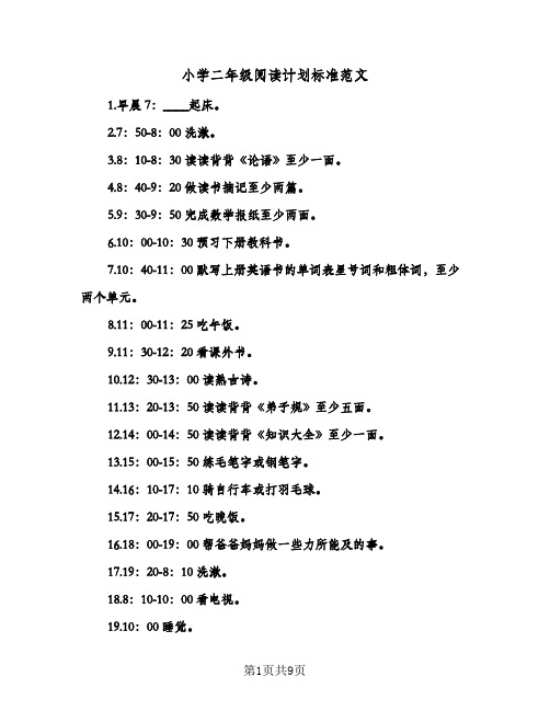 小学二年级阅读计划标准范文(三篇)