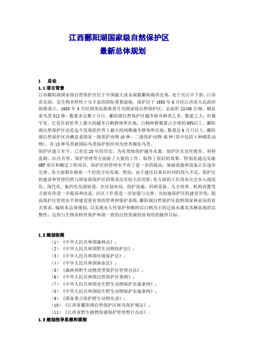 江西鄱阳湖国家级自然保护区最新总体规划