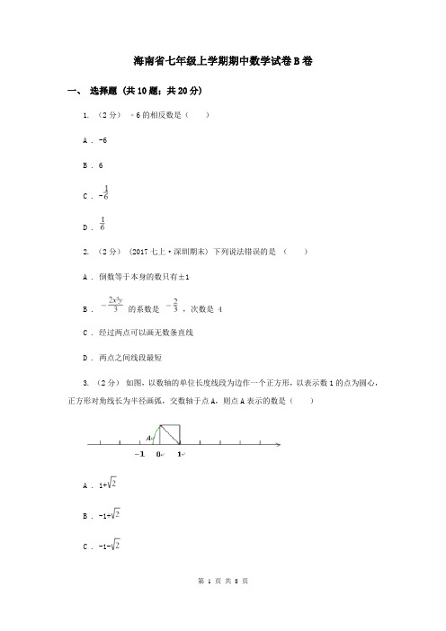 海南省七年级上学期期中数学试卷B卷