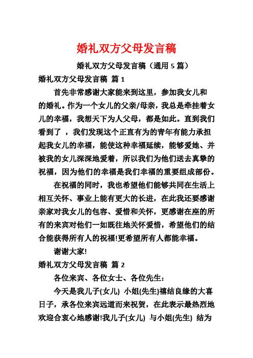 婚礼双方父母发言稿