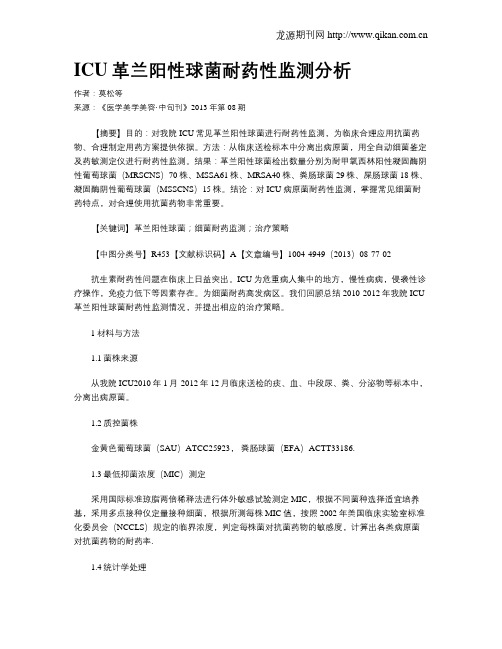 ICU革兰阳性球菌耐药性监测分析