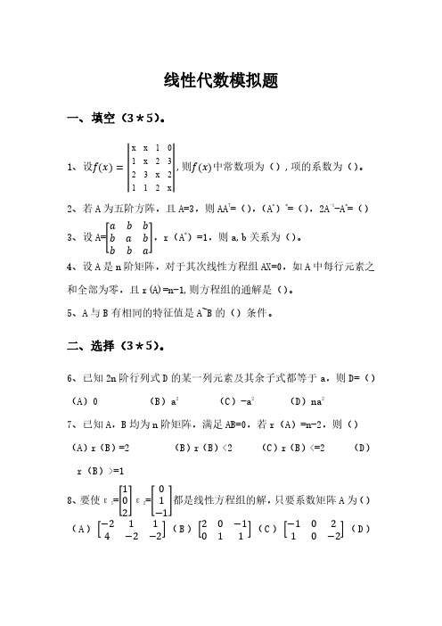 线性代数模拟试题 答案