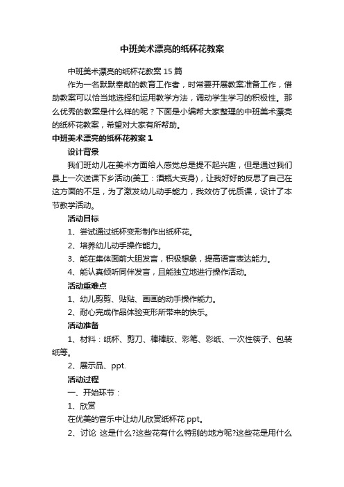 中班美术漂亮的纸杯花教案15篇