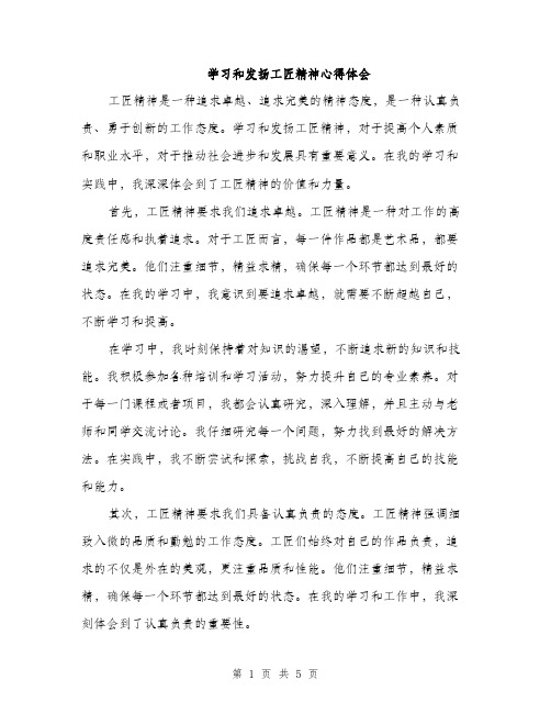 学习和发扬工匠精神心得体会（2篇）