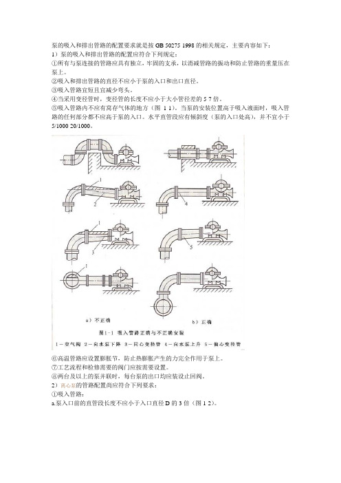 泵的吸入和排出管路的配置要求是什么？