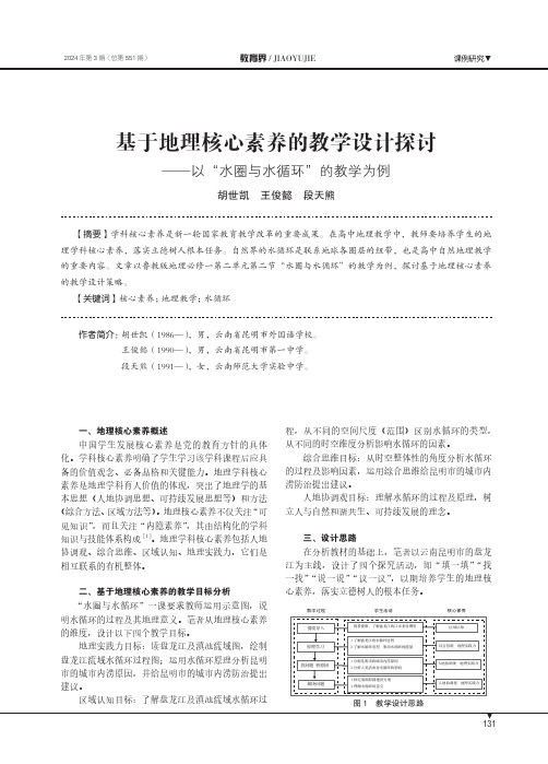 基于地理核心素养的教学设计探讨——以“水圈与水循环”的教学为例