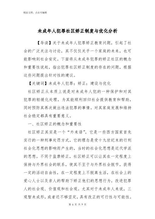 未成年人犯罪社区矫正制度与优化分析