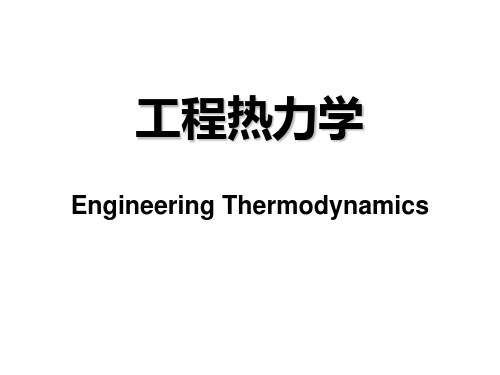 工程热力学-ch0-1 绪论
