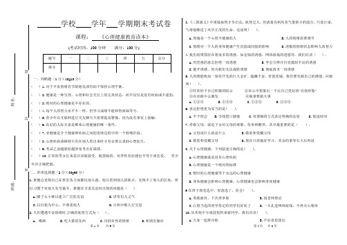 心理健康教育读本期末试卷及答案