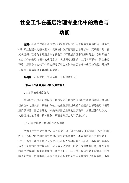 社会工作在基层治理专业化中的角色与功能