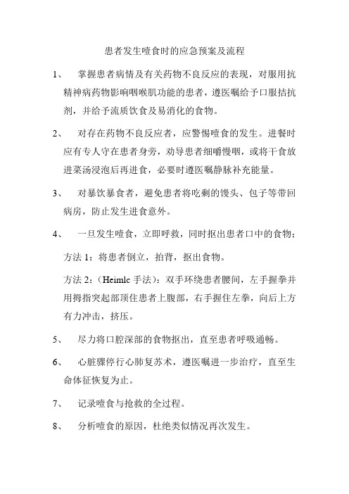 患者发生噎食时的应急预案及流程