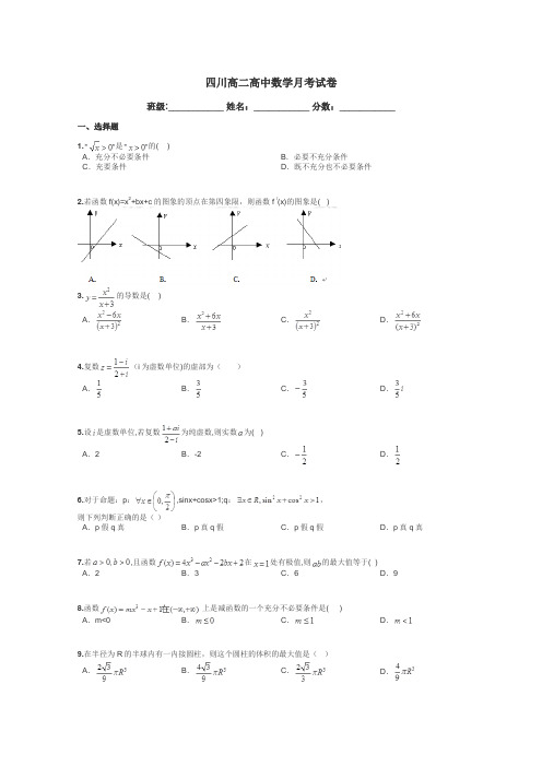 四川高二高中数学月考试卷带答案解析
