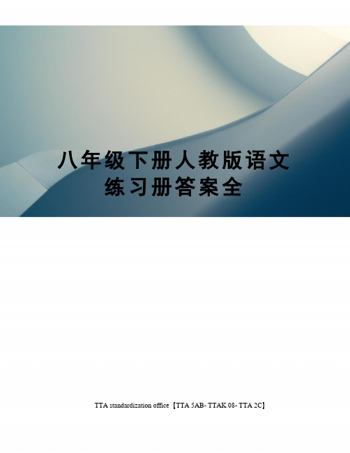 八年级下册人教版语文练习册答案全