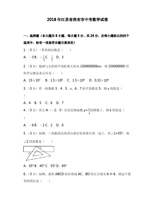 2018年江苏省淮安市中考数学试卷含答案解析