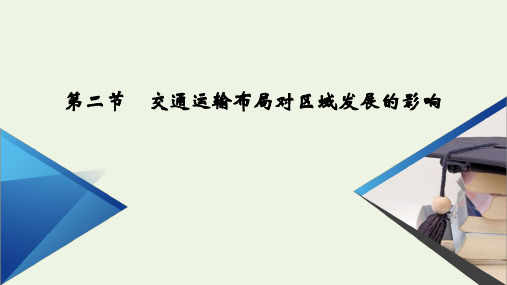 高中地理新人教版第四章第二节交通运输布局对区域发展的影响课件