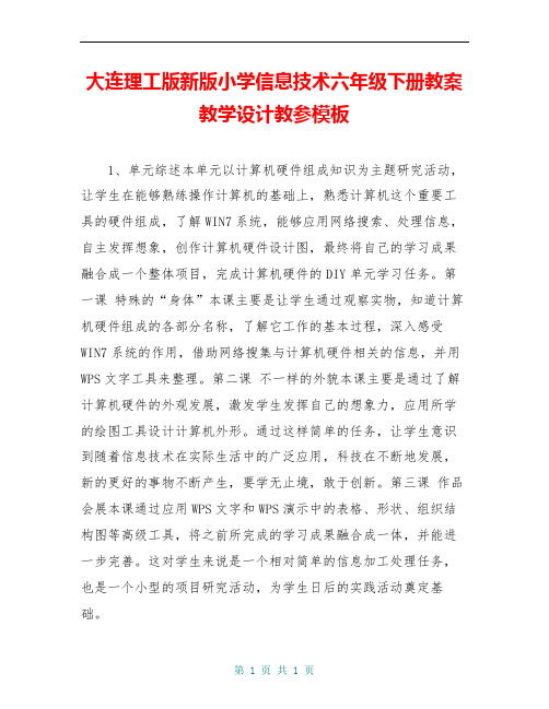 大连理工版新版小学信息技术六年级下册教案教学设计教参模板