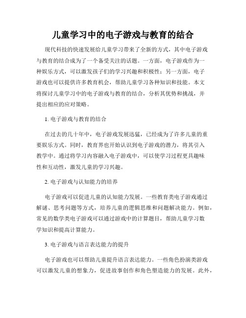 儿童学习中的电子游戏与教育的结合