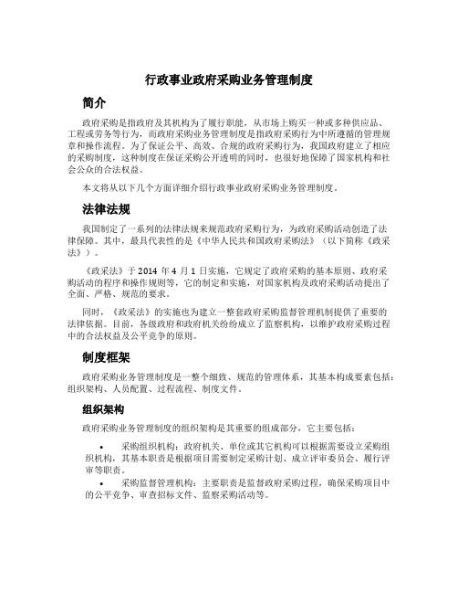 行政事业政府采购业务管理制度