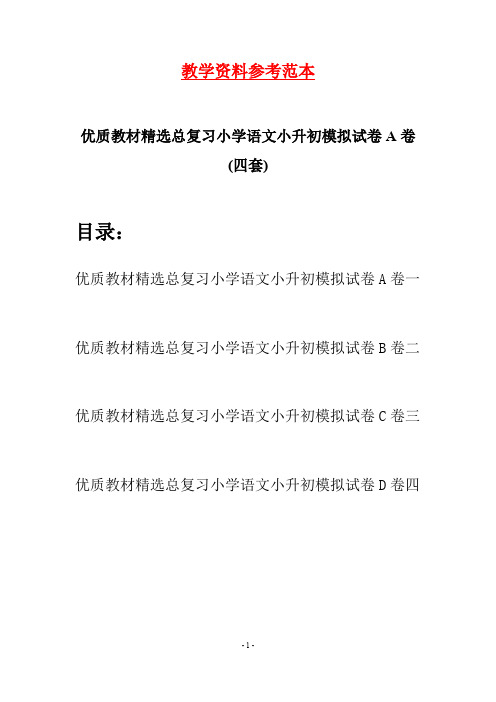 优质教材精选总复习小学语文小升初模拟试卷A卷(四套)