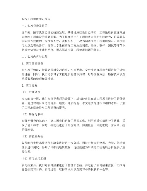 长沙工程地质实习报告