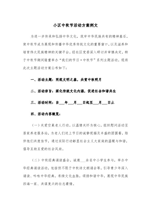 小区中秋节活动方案例文(五篇)