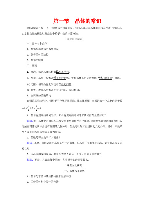 高中化学 第三章 晶体结构与性质 第一节 晶体的常识教案高二化学教案