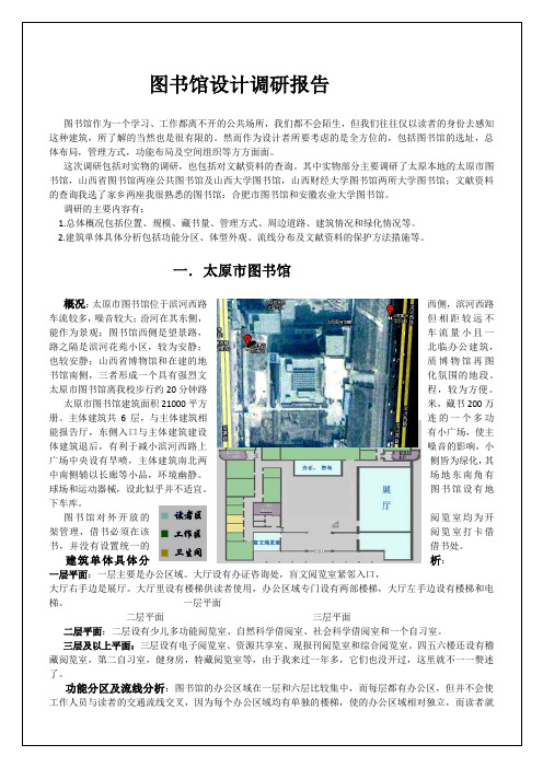 图书馆设计调研报告