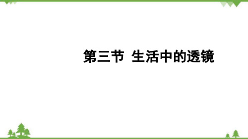 北师大版八年级物理下册第六章常见的光学仪器第三节生活中的透镜课件