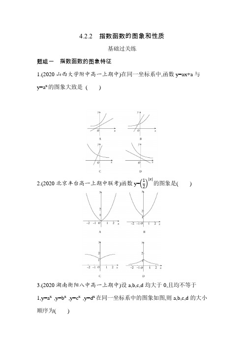 2021新教材人教版高中数学A版必修第一册模块练习题--4.2.2 指数函数的图象和性质