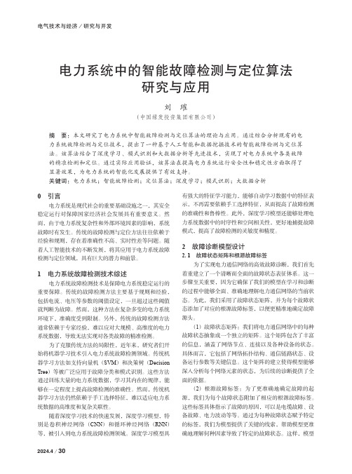 电力系统中的智能故障检测与定位算法研究与应用　