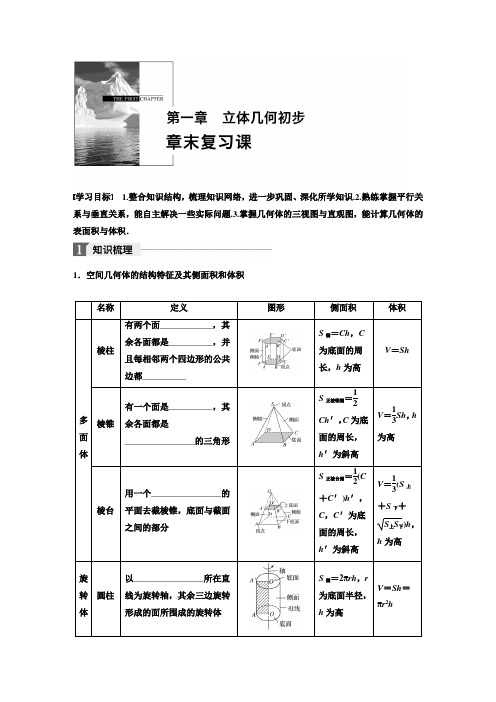 2018最新北师大版高中数学必修二学案：第一章 章末复习课