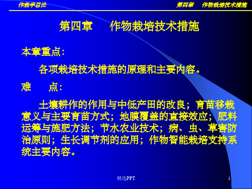 《作物栽培技术措施》PPT课件