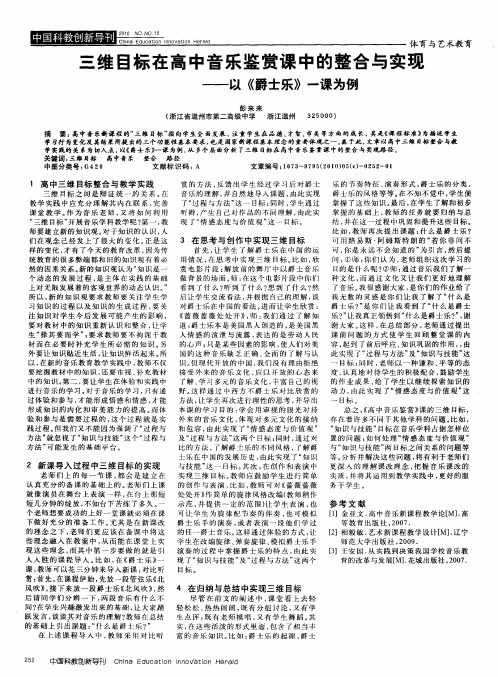 三维目标在高中音乐鉴赏课中的整合与实现——以《爵士乐》一课为例