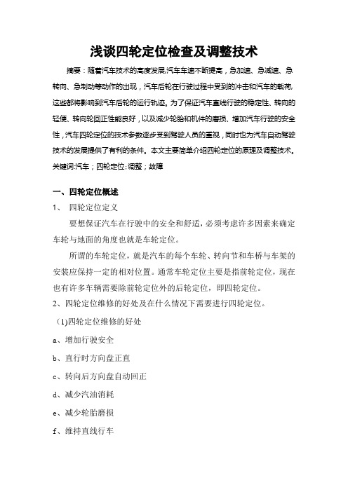浅谈四轮定位检查及调整技术..