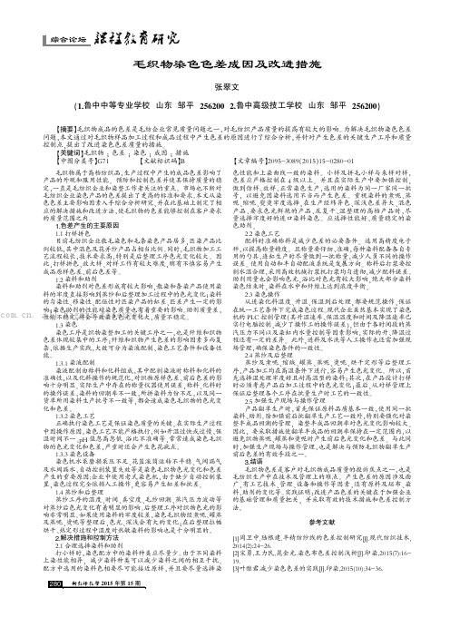 毛织物染色色差成因及改进措施