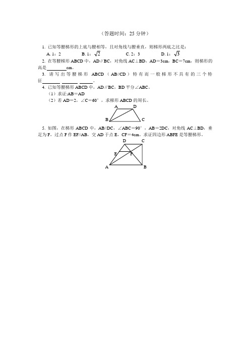 九年级数学 等腰梯形的性质和判定同步练习 江苏科技版