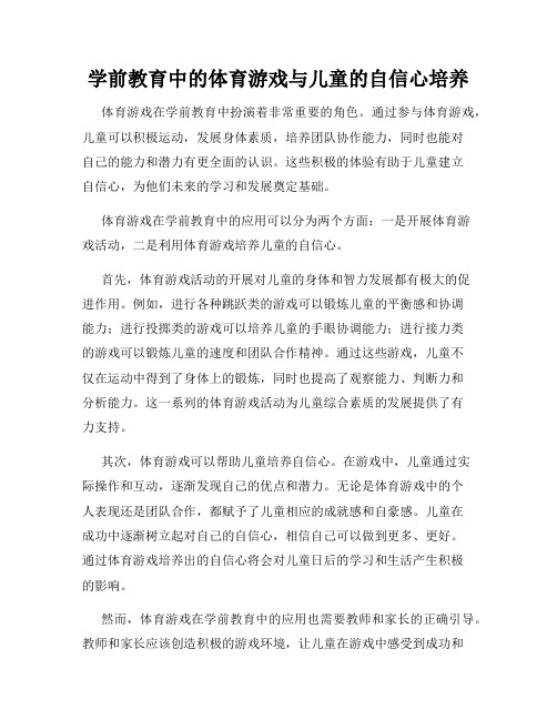 学前教育中的体育游戏与儿童的自信心培养