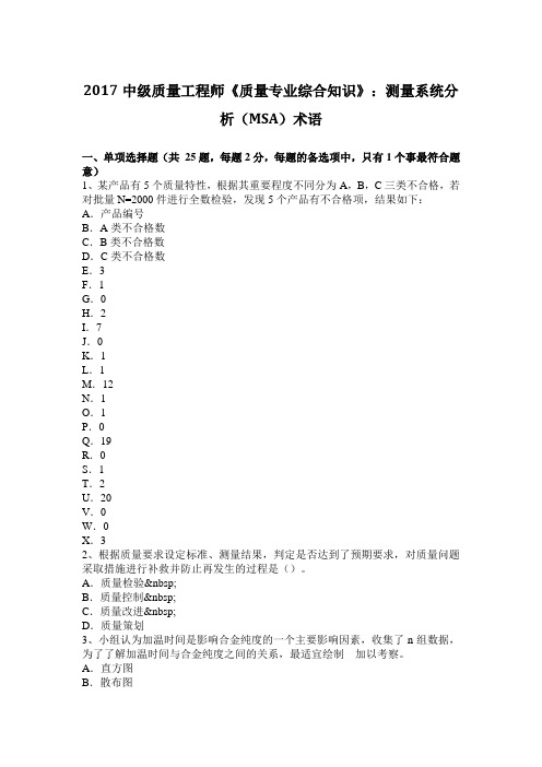 2017中级质量工程师《质量专业综合知识》：测量系统分析(MSA)术语