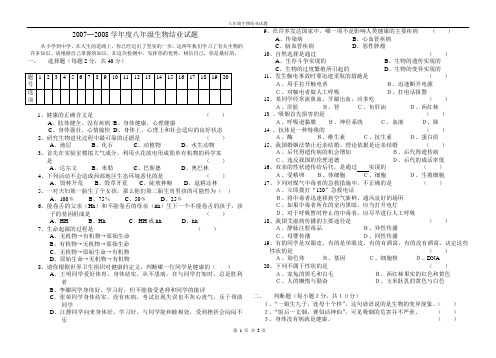 2007—2008学年度八年级生物结业试题