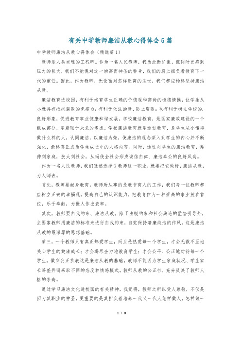 有关中学教师廉洁从教心得体会5篇