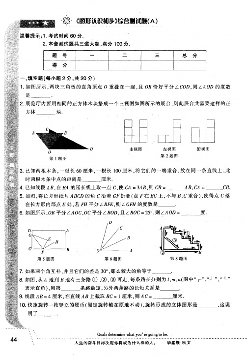 《图形认识初步》综合测试题(A)