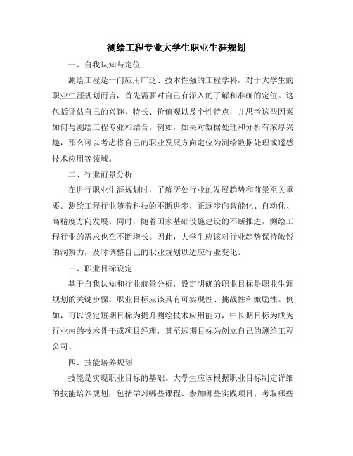 测绘工程专业大学生职业生涯规划 (2)