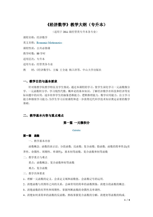 《经济数学》(专升本)教学大纲