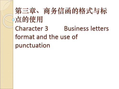 第三章、商务信函的格式与标点的使用