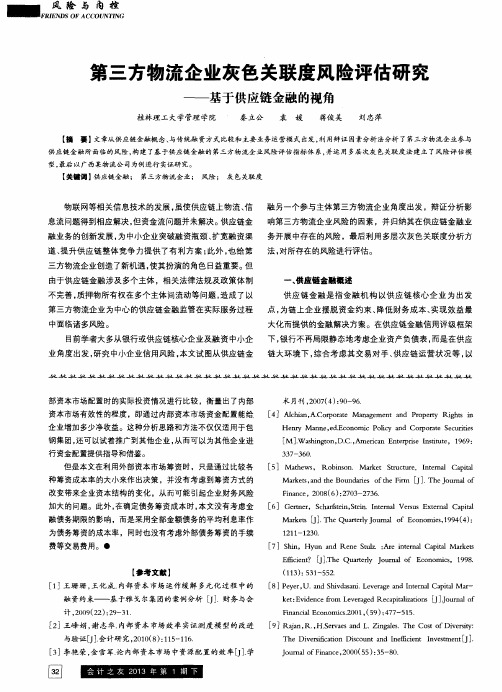 第三方物流企业灰色关联度风险评估研究——基于供应链金融的视角