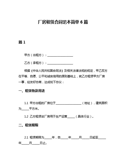 厂房租赁合同范本简单6篇