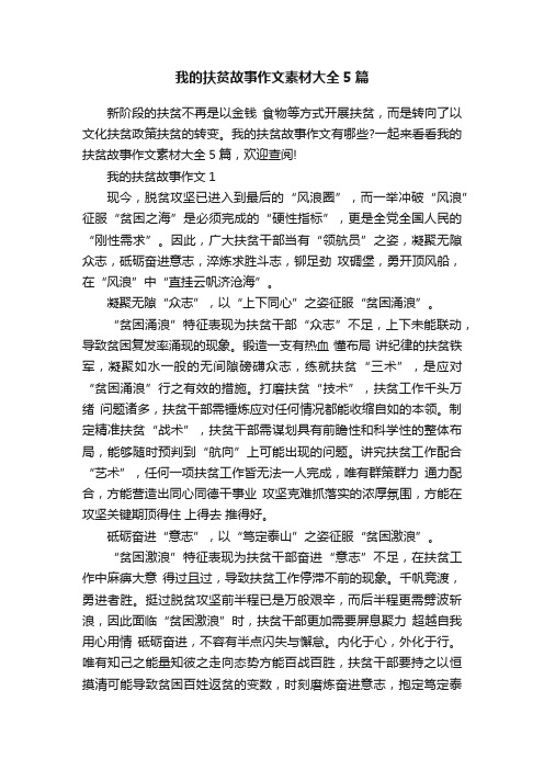 我的扶贫故事作文素材大全5篇