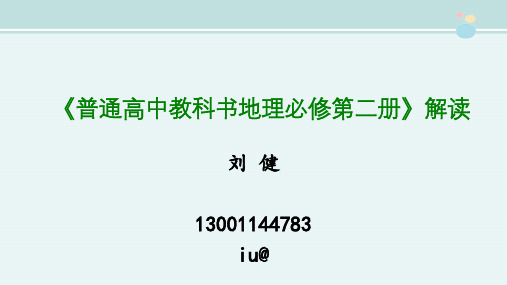 〖2021年整理〗《普通高中教科书地理必修第二册解读》完整版教学课件PPT