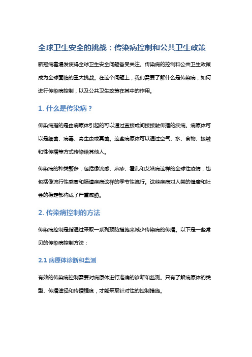 全球卫生安全的挑战：传染病控制和公共卫生政策