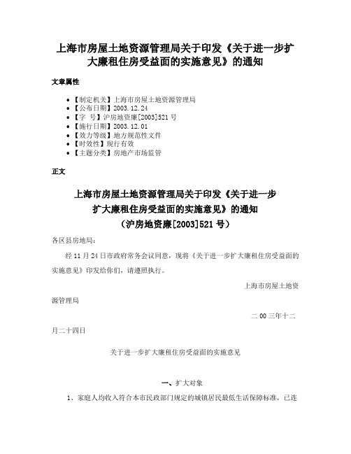 上海市房屋土地资源管理局关于印发《关于进一步扩大廉租住房受益面的实施意见》的通知